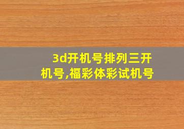 3d开机号排列三开机号,福彩体彩试机号