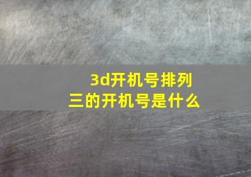 3d开机号排列三的开机号是什么