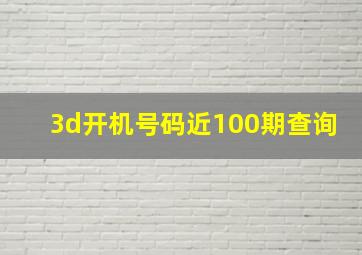 3d开机号码近100期查询