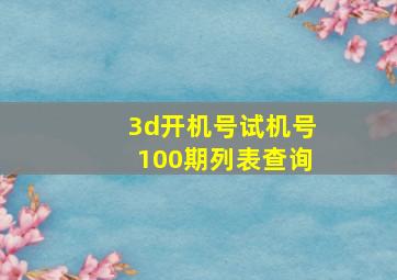 3d开机号试机号100期列表查询