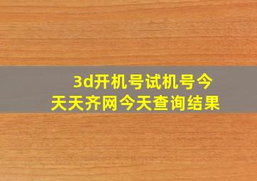 3d开机号试机号今天天齐网今天查询结果