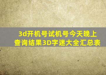 3d开机号试机号今天晚上查询结果3D字迷大全汇总表