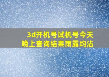 3d开机号试机号今天晚上查询结果雨露均沾