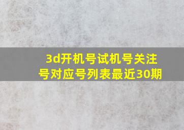 3d开机号试机号关注号对应号列表最近30期