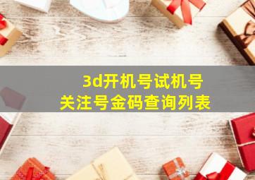 3d开机号试机号关注号金码查询列表