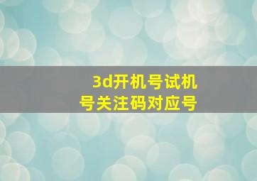 3d开机号试机号关注码对应号