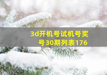 3d开机号试机号奖号30期列表176