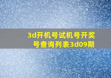 3d开机号试机号开奖号查询列表3d09期