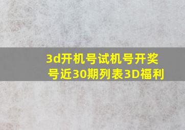 3d开机号试机号开奖号近30期列表3D福利