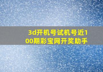 3d开机号试机号近100期彩宝网开奖助手