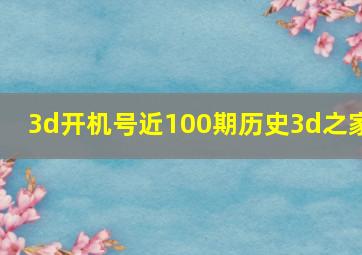 3d开机号近100期历史3d之家