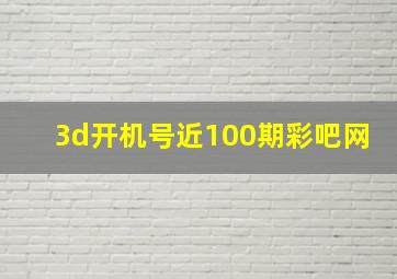 3d开机号近100期彩吧网