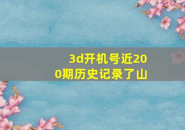 3d开机号近200期历史记录了山