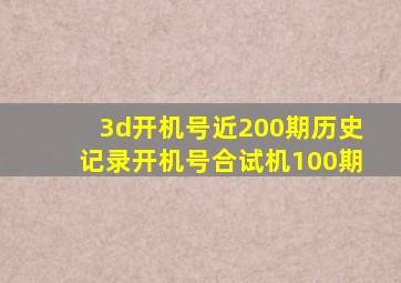 3d开机号近200期历史记录开机号合试机100期