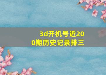 3d开机号近200期历史记录排三