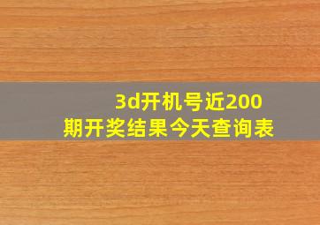 3d开机号近200期开奖结果今天查询表