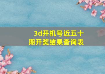 3d开机号近五十期开奖结果查询表