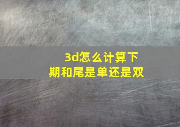 3d怎么计算下期和尾是单还是双