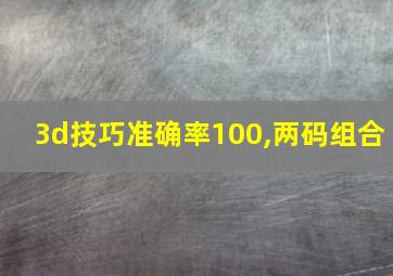 3d技巧准确率100,两码组合