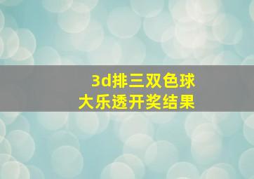 3d排三双色球大乐透开奖结果