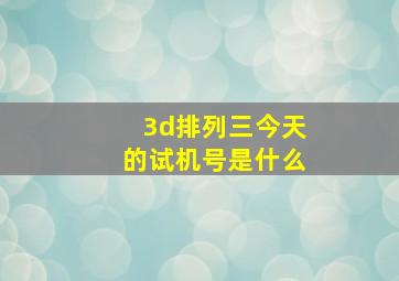 3d排列三今天的试机号是什么