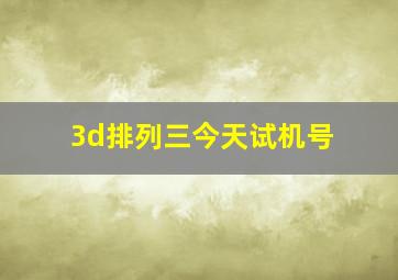 3d排列三今天试机号