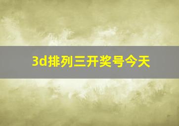 3d排列三开奖号今天