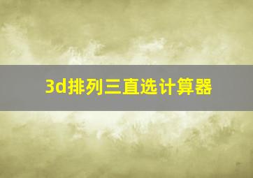 3d排列三直选计算器