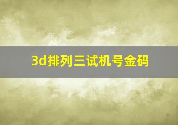 3d排列三试机号金码