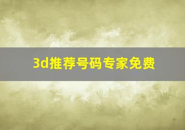 3d推荐号码专家免费