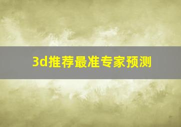 3d推荐最准专家预测