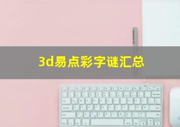 3d易点彩字谜汇总