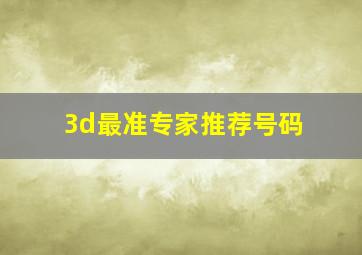 3d最准专家推荐号码