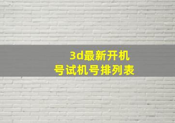 3d最新开机号试机号排列表