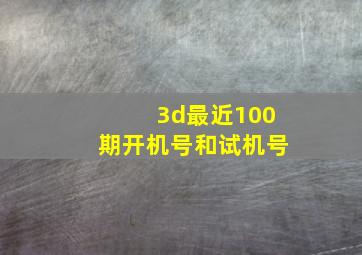 3d最近100期开机号和试机号