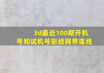 3d最近100期开机号和试机号彩经网带连线