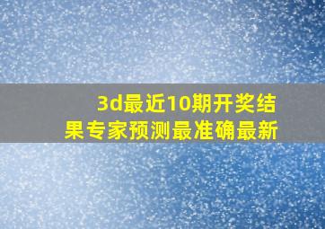 3d最近10期开奖结果专家预测最准确最新