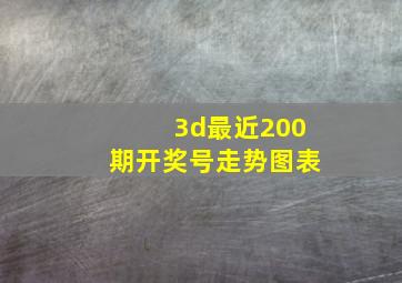 3d最近200期开奖号走势图表