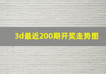 3d最近200期开奖走势图