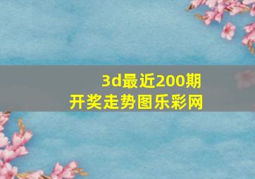 3d最近200期开奖走势图乐彩网