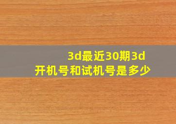 3d最近30期3d开机号和试机号是多少