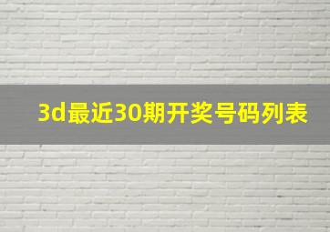 3d最近30期开奖号码列表