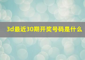 3d最近30期开奖号码是什么