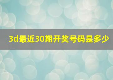 3d最近30期开奖号码是多少