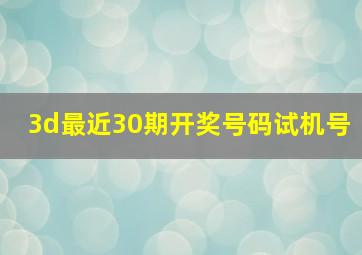 3d最近30期开奖号码试机号