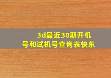 3d最近30期开机号和试机号查询表快东