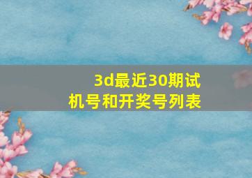 3d最近30期试机号和开奖号列表