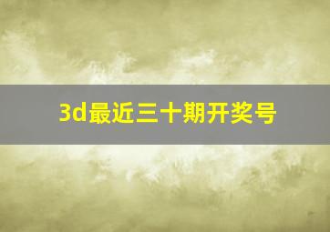 3d最近三十期开奖号