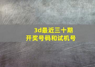 3d最近三十期开奖号码和试机号