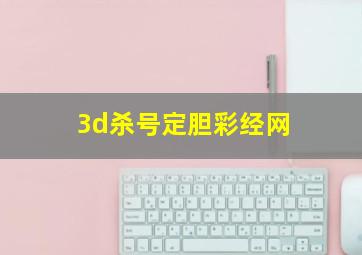 3d杀号定胆彩经网